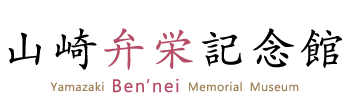 山崎弁栄記念館